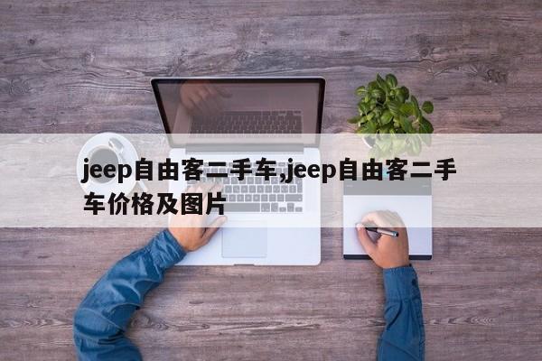 jeep自由客二手车,jeep自由客二手车价格及图片