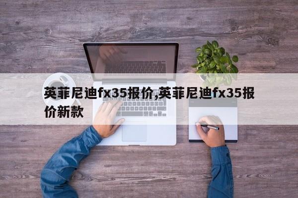 英菲尼迪fx35报价,英菲尼迪fx35报价新款