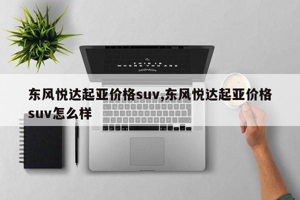 东风悦达起亚价格suv,东风悦达起亚价格suv怎么样