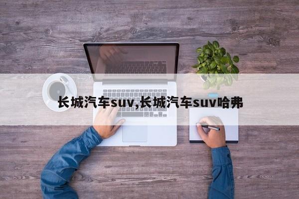 长城汽车suv,长城汽车suv哈弗