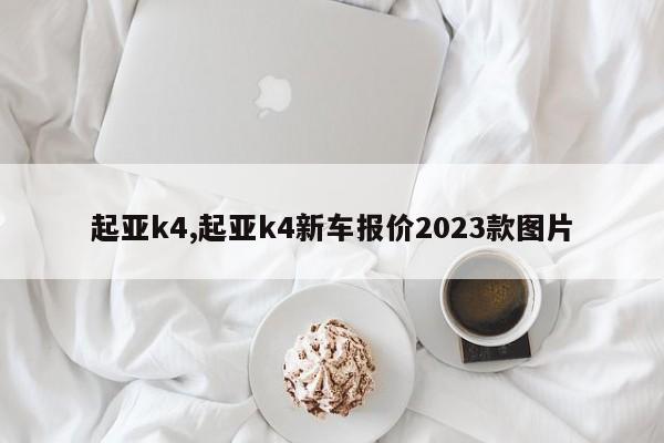 起亚k4,起亚k4新车报价2023款图片