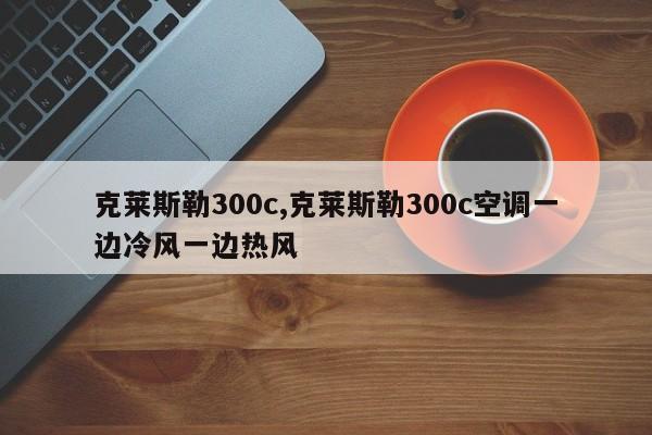 克莱斯勒300c,克莱斯勒300c空调一边冷风一边热风