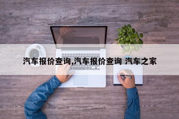 汽车报价查询,汽车报价查询 汽车之家