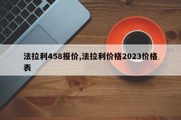 法拉利458报价,法拉利价格2023价格表