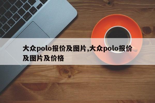 大众polo报价及图片,大众polo报价及图片及价格