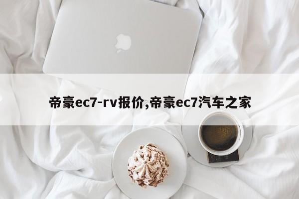 帝豪ec7-rv报价,帝豪ec7汽车之家