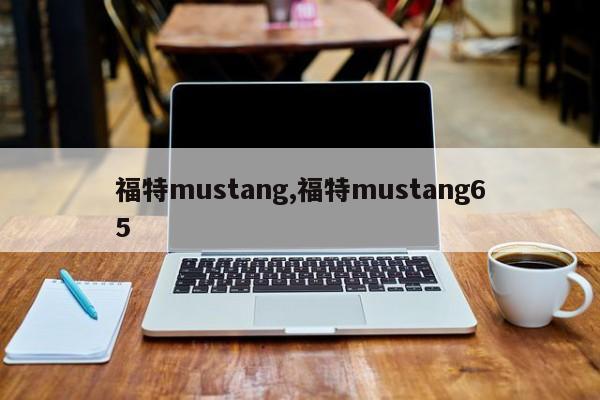 福特mustang,福特mustang65