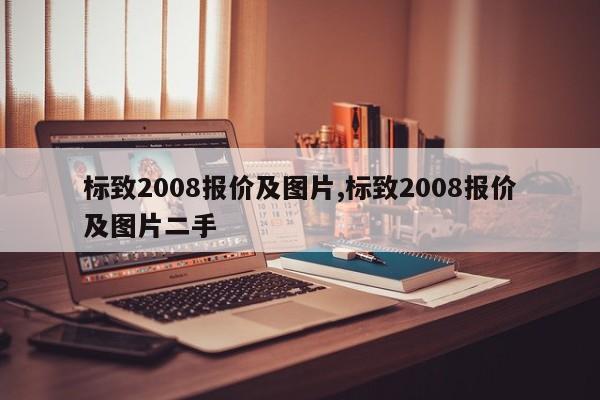 标致2008报价及图片,标致2008报价及图片二手