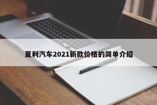 夏利汽车2021新款价格的简单介绍