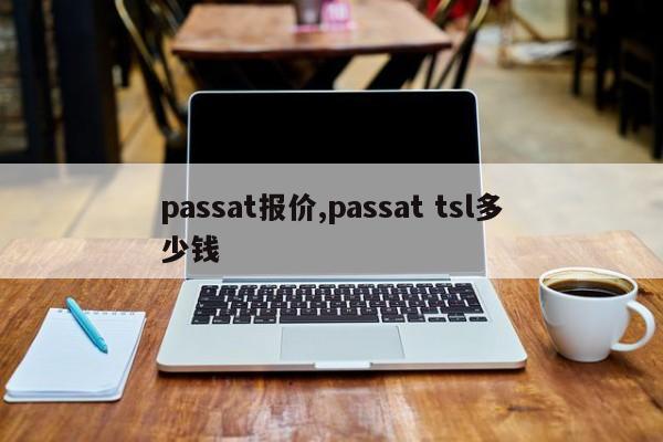 passat报价,passat tsl多少钱