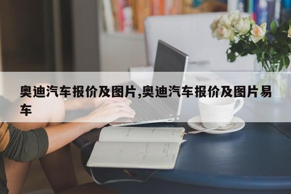 奥迪汽车报价及图片,奥迪汽车报价及图片易车