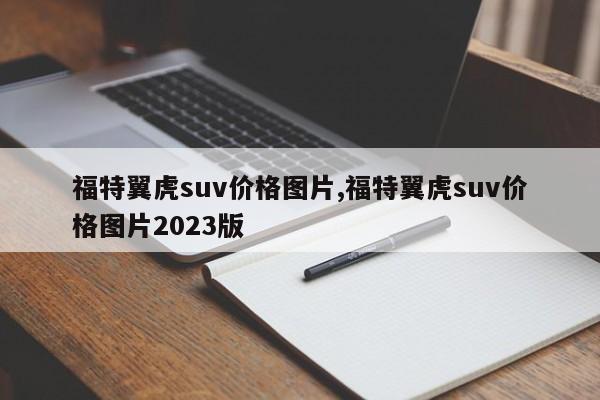 福特翼虎suv价格图片,福特翼虎suv价格图片2023版