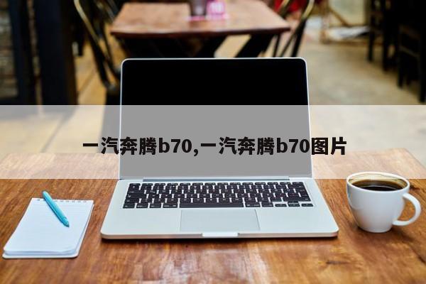 一汽奔腾b70,一汽奔腾b70图片