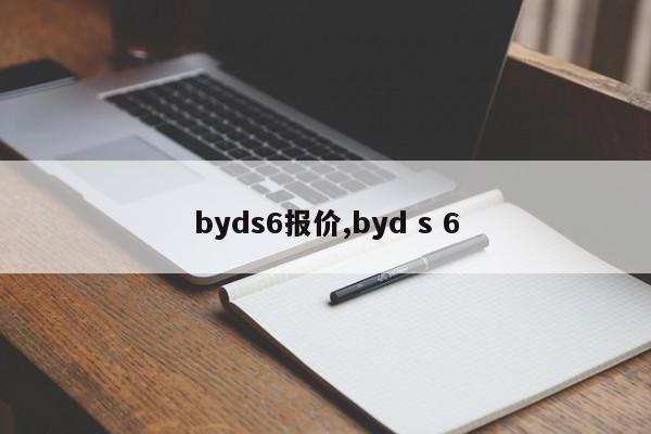 byds6报价,byd s 6