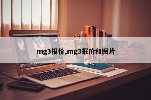 mg3报价,mg3报价和图片