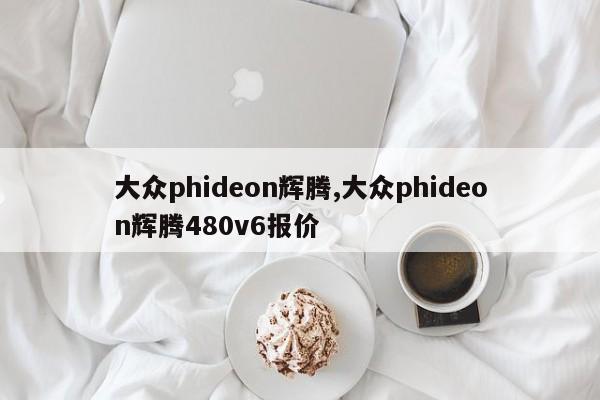 大众phideon辉腾,大众phideon辉腾480v6报价