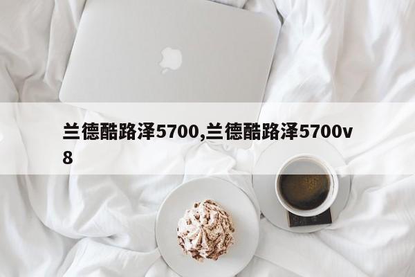 兰德酷路泽5700,兰德酷路泽5700v8