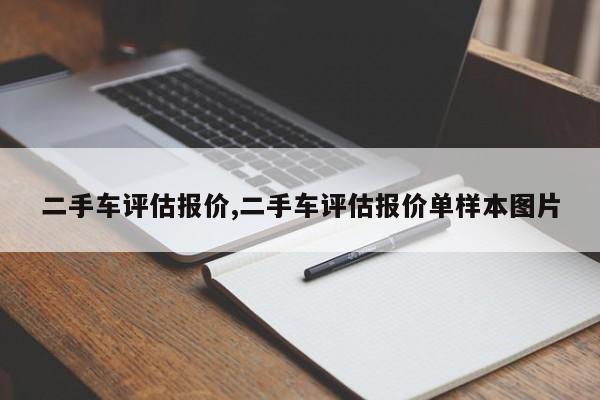 二手车评估报价,二手车评估报价单样本图片