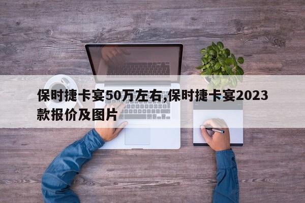 保时捷卡宴50万左右,保时捷卡宴2023款报价及图片