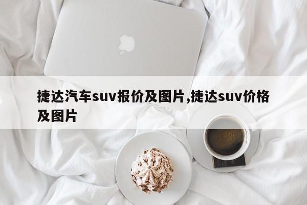 捷达汽车suv报价及图片,捷达suv价格及图片