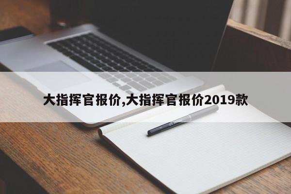 大指挥官报价,大指挥官报价2019款