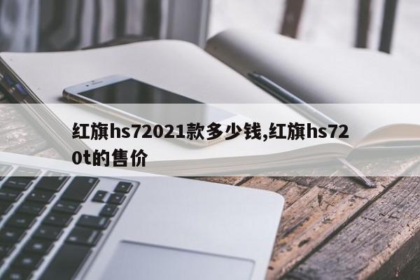 红旗hs72021款多少钱,红旗hs720t的售价