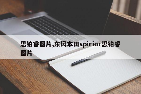 思铂睿图片,东风本田spirior思铂睿图片