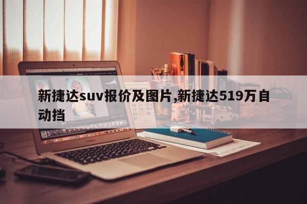 新捷达suv报价及图片,新捷达519万自动挡