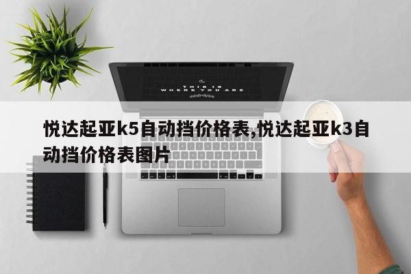 悦达起亚k5自动挡价格表,悦达起亚k3自动挡价格表图片