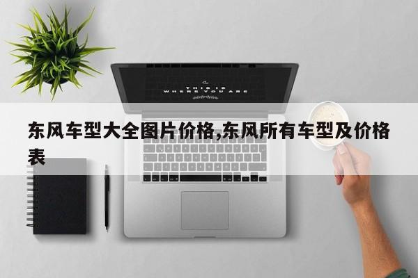 东风车型大全图片价格,东风所有车型及价格表