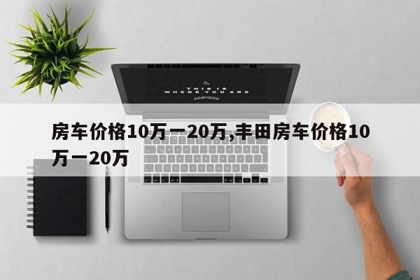 房车价格10万一20万,丰田房车价格10万一20万