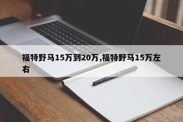 福特野马15万到20万,福特野马15万左右