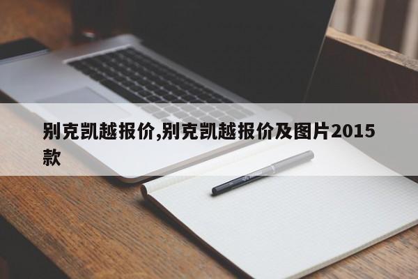 别克凯越报价,别克凯越报价及图片2015款