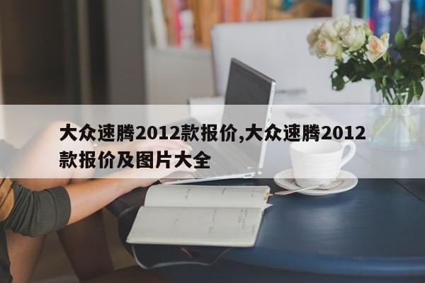 大众速腾2012款报价,大众速腾2012款报价及图片大全