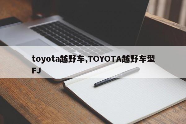 toyota越野车,TOYOTA越野车型FJ