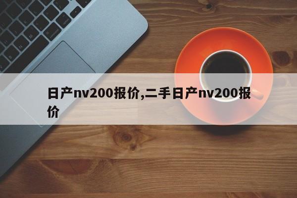 日产nv200报价,二手日产nv200报价