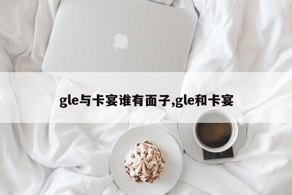 gle与卡宴谁有面子,gle和卡宴