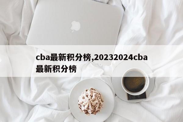 cba最新积分榜,20232024cba最新积分榜