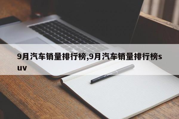 9月汽车销量排行榜,9月汽车销量排行榜suv