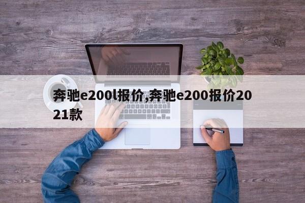 奔驰e200l报价,奔驰e200报价2021款