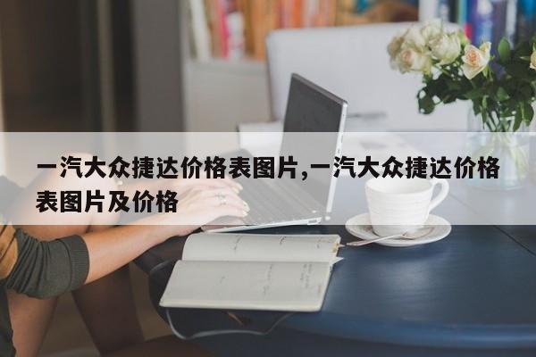 一汽大众捷达价格表图片,一汽大众捷达价格表图片及价格