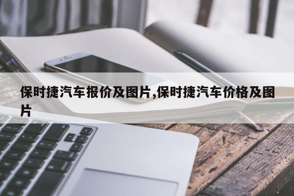 保时捷汽车报价及图片,保时捷汽车价格及图片