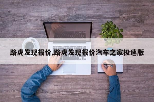 路虎发现报价,路虎发现报价汽车之家极速版