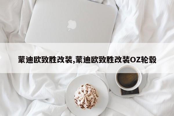 蒙迪欧致胜改装,蒙迪欧致胜改装OZ轮毂