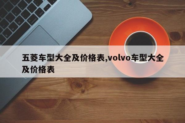 五菱车型大全及价格表,volvo车型大全及价格表