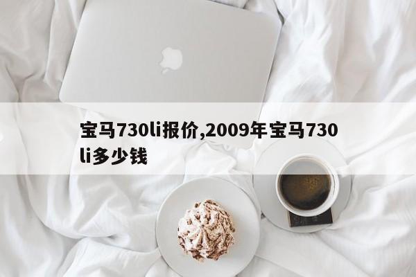 宝马730li报价,2009年宝马730li多少钱