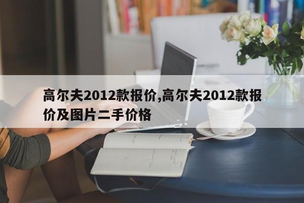 高尔夫2012款报价,高尔夫2012款报价及图片二手价格