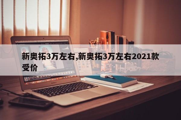 新奥拓3万左右,新奥拓3万左右2021款受价