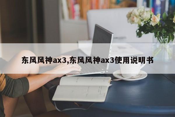 东风风神ax3,东风风神ax3使用说明书