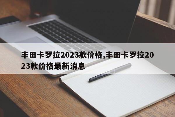 丰田卡罗拉2023款价格,丰田卡罗拉2023款价格最新消息